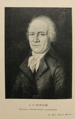Болотов А.Т. Жизнь и приключения Андрея Болотова... 1738−1793. [В 3 т.] Т. 1−3. М.; Л.: Academia, 1931.